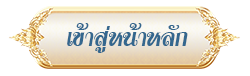 เข้าสู่หน้าหลักเว็บไซต์